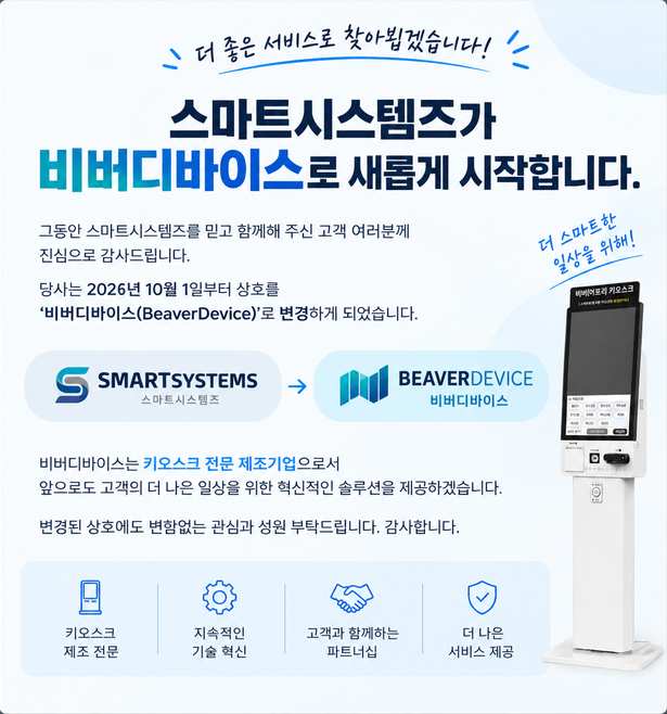 스마트시스템즈가 비버디바이스로 새롭게 시작합니다. 당사는 2026년 10월 1일부터 상호를 비버디바이스(BeaverDevice)로 변경하게 되었습니다.